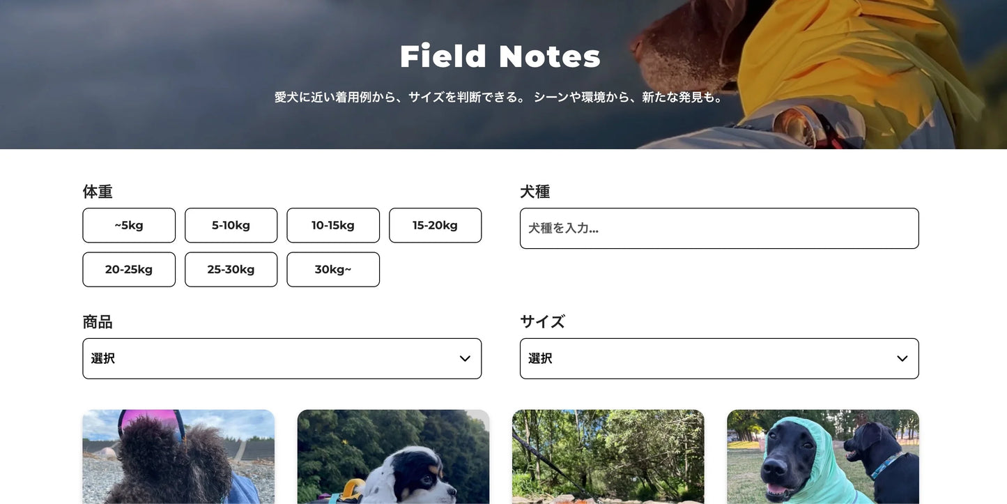 「Field Notes」愛犬に近い着用例から、サイズを判断できる。シーンや環境から、新たな発見も。